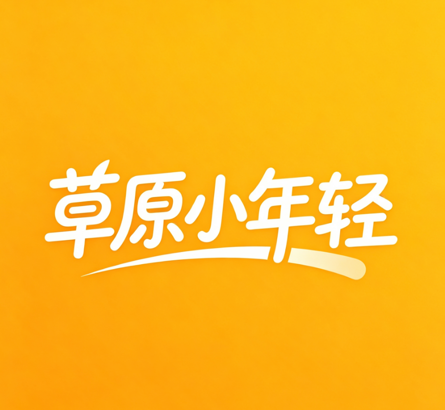 草原小年轻